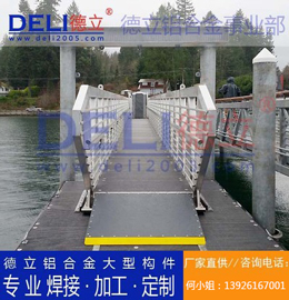 德立鋁合金事業(yè)部專業(yè)高品質(zhì)浮碼頭用鋁合金引橋定制、焊接、加工