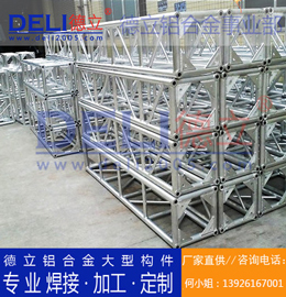 德立鋁合金事業(yè)部專業(yè)鋁合金桁架、鋁插燈架定制、焊接、加工
