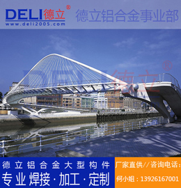 德立專業(yè)高品質(zhì)鋁合金人行、騎行橋梁建筑模板定制、焊接、加工